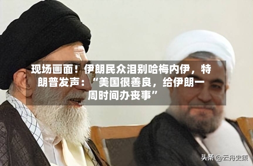 现场画面！伊朗民众泪别哈梅内伊，特朗普发声：“美国很善良，给伊朗一周时间办丧事”-第2张图片