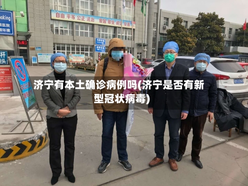 济宁有本土确诊病例吗(济宁是否有新型冠状病毒)