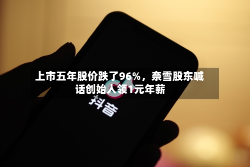 上市五年股价跌了96%，奈雪股东喊话创始人领1元年薪