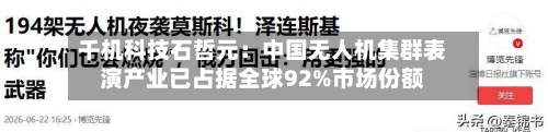 千机科技石哲元：中国无人机集群表演产业已占据全球92%市场份额-第3张图片