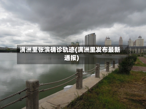 满洲里张滨确诊轨迹(满洲里发布最新通报)