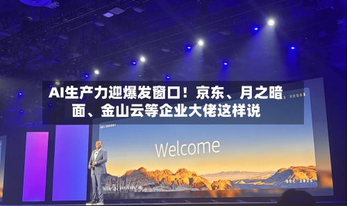 AI生产力迎爆发窗口！京东、月之暗面	、金山云等企业大佬这样说-第3张图片