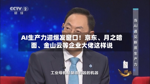 AI生产力迎爆发窗口！京东、月之暗面	、金山云等企业大佬这样说-第2张图片