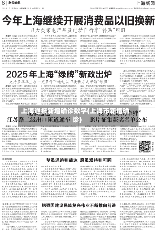 上海通报新增确诊数字(上海市新增确诊)