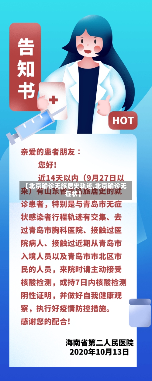 【北京确诊无旅居史轨迹,北京确诊无症状】-第2张图片