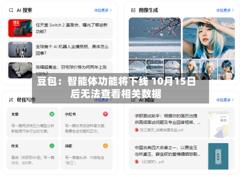 豆包：智能体功能将下线 10月15日后无法查看相关数据