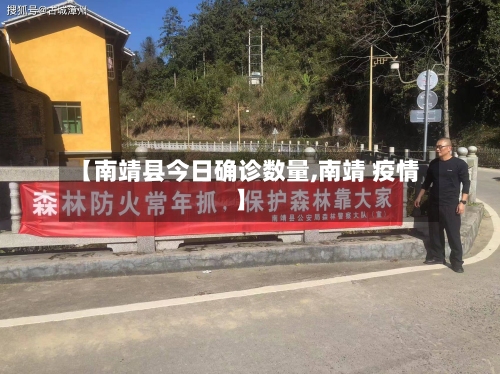 【南靖县今日确诊数量,南靖 疫情】-第2张图片