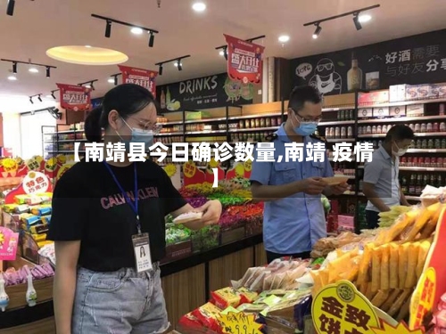 【南靖县今日确诊数量,南靖 疫情】