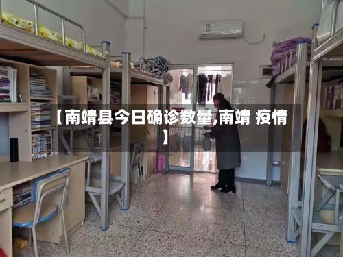 【南靖县今日确诊数量,南靖 疫情】-第3张图片