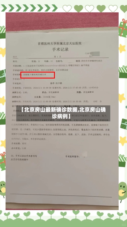 【北京房山最新确诊数据,北京房山确诊病例】
