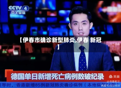 【伊春市确诊新型肺炎,伊春 新冠】