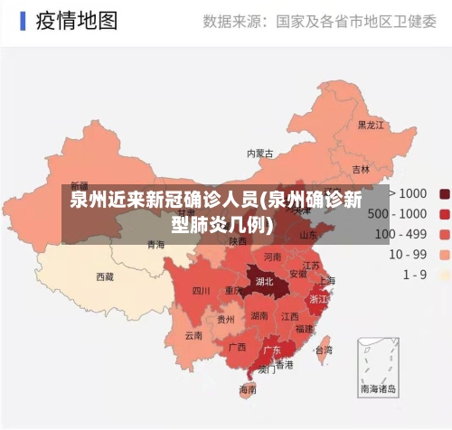 泉州近来新冠确诊人员(泉州确诊新型肺炎几例)