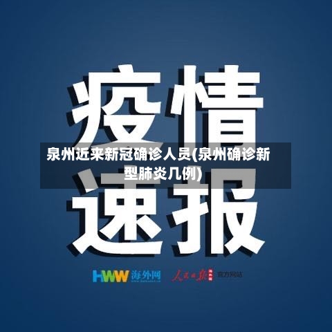 泉州近来新冠确诊人员(泉州确诊新型肺炎几例)-第3张图片