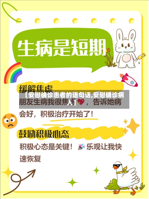 【安慰确诊患者的语句话,安慰确诊病人】-第3张图片