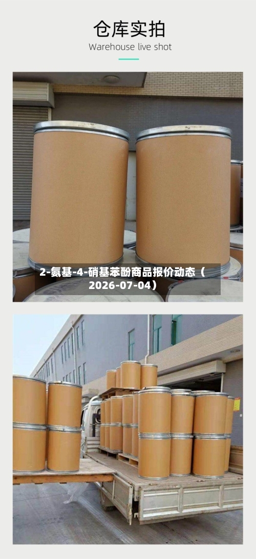2-氨基-4-硝基苯酚商品报价动态（2026-07-04）-第1张图片