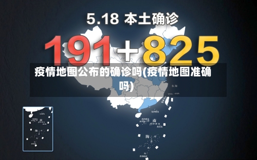 疫情地图公布的确诊吗(疫情地图准确吗)