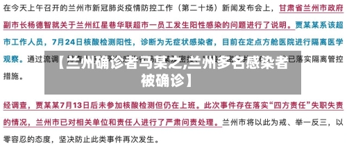 【兰州确诊者马某之,兰州多名感染者被确诊】