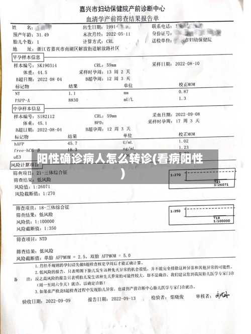 阳性确诊病人怎么转诊(看病阳性)