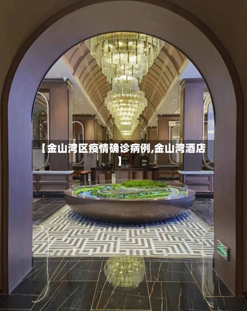 【金山湾区疫情确诊病例,金山湾酒店】
