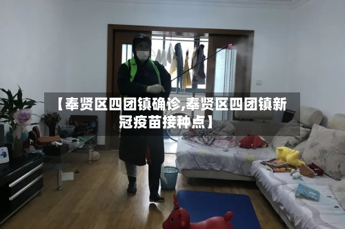 【奉贤区四团镇确诊,奉贤区四团镇新冠疫苗接种点】-第2张图片
