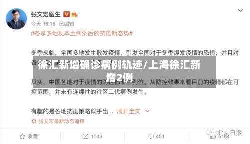 徐汇新增确诊病例轨迹/上海徐汇新增2例-第2张图片