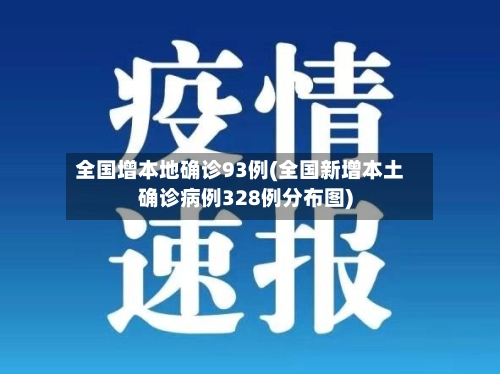 全国增本地确诊93例(全国新增本土确诊病例328例分布图)-第2张图片