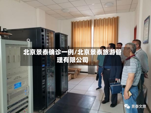 北京景泰确诊一例/北京景泰旅游管理有限公司