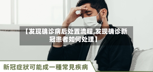【发现确诊病后处置流程,发现确诊新冠患者如何处理】-第2张图片