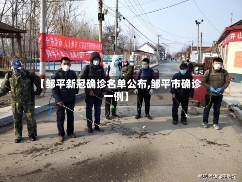 【邹平新冠确诊名单公布,邹平市确诊一例】