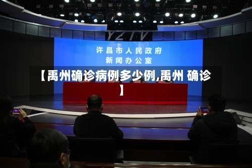 【禹州确诊病例多少例,禹州 确诊】