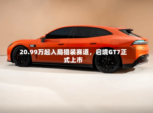 20.99万起入局猎装赛道	，启境GT7正式上市-第3张图片