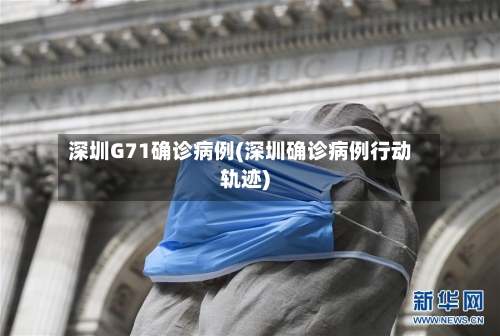 深圳G71确诊病例(深圳确诊病例行动轨迹)-第3张图片