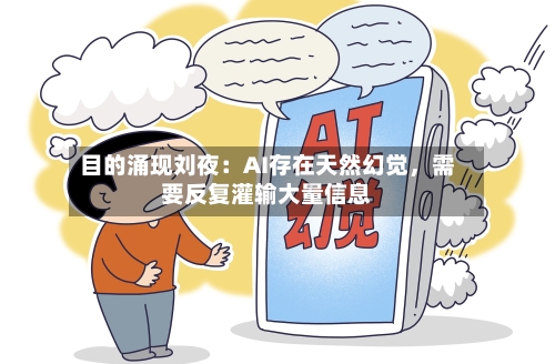 目的涌现刘夜：AI存在天然幻觉	，需要反复灌输大量信息-第3张图片