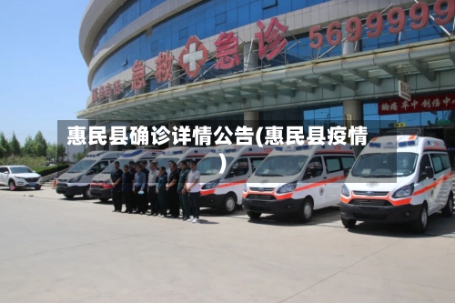 惠民县确诊详情公告(惠民县疫情)-第2张图片