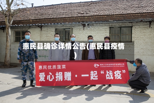 惠民县确诊详情公告(惠民县疫情)