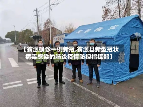 【翁源确诊一例新冠,翁源县新型冠状病毒感染的肺炎疫情防控指挥部】