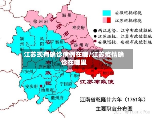江苏现有确诊病例在哪/江苏疫情确诊在哪里