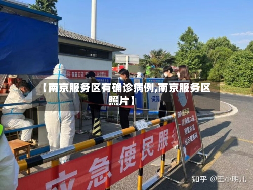 【南京服务区有确诊病例,南京服务区照片】-第3张图片