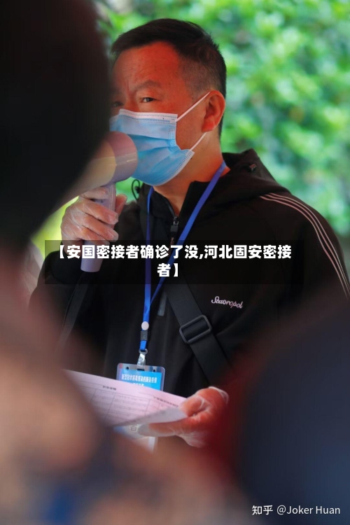【安国密接者确诊了没,河北固安密接者】-第3张图片