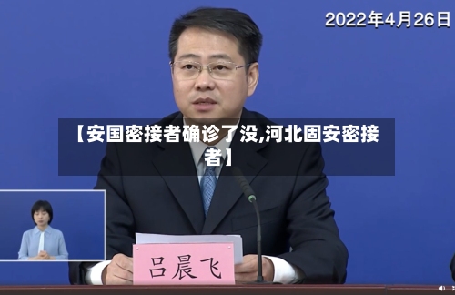 【安国密接者确诊了没,河北固安密接者】