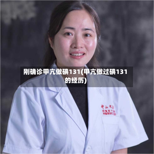 刚确诊甲亢做碘131(甲亢做过碘131的经历)-第2张图片