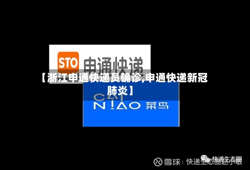 【浙江申通快递员确诊,申通快递新冠肺炎】