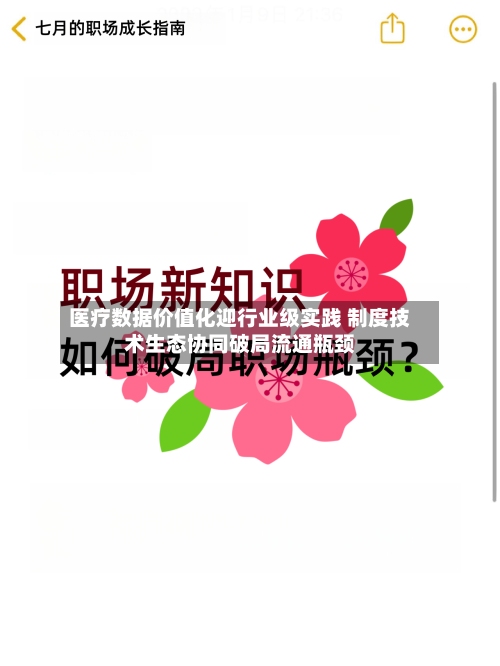 医疗数据价值化迎行业级实践 制度技术生态协同破局流通瓶颈-第3张图片