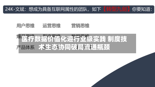 医疗数据价值化迎行业级实践 制度技术生态协同破局流通瓶颈-第2张图片