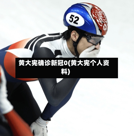 黄大宪确诊新冠0(黄大宪个人资料)