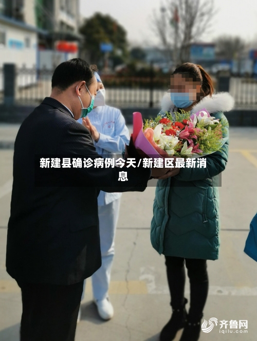 新建县确诊病例今天/新建区最新消息-第2张图片
