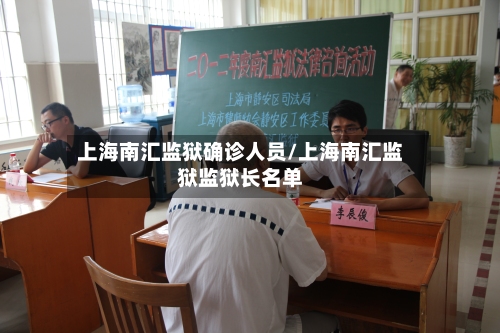 上海南汇监狱确诊人员/上海南汇监狱监狱长名单