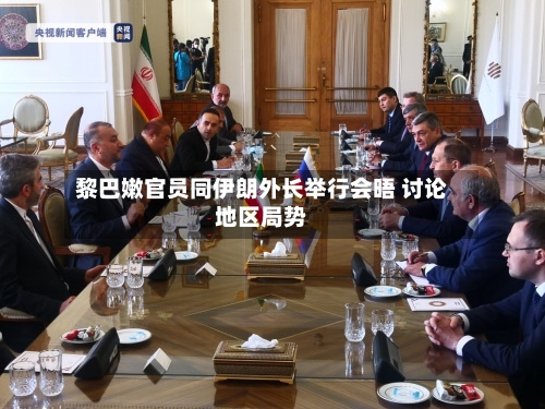 黎巴嫩官员同伊朗外长举行会晤 讨论地区局势