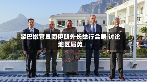 黎巴嫩官员同伊朗外长举行会晤 讨论地区局势-第2张图片