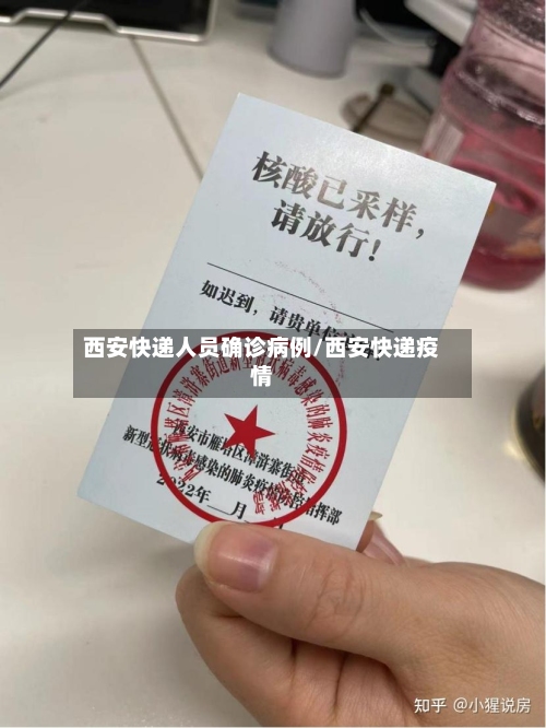 西安快递人员确诊病例/西安快递疫情-第3张图片